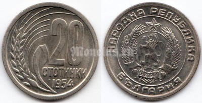 Монета Болгария 20 стотинок 1954 год