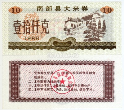 бона Китай (Рисовые деньги) 10 единиц 1988 год Город Хуайин. Провинция Сычуань