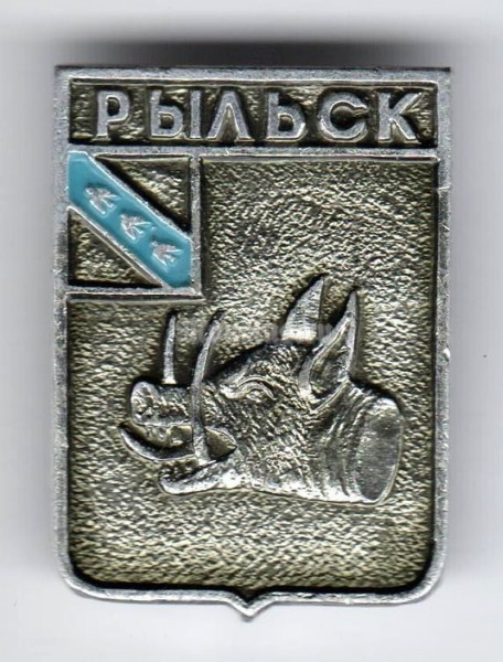 Значок СССР г. Рыльск - 3