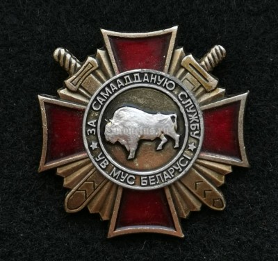 Знак За самоотверженную службу ВВ МВД за самаадданую службу, Зубр, Беларусь