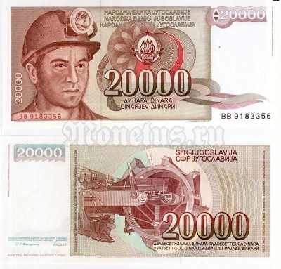 бона Югославия 20 000 динар 1987 год