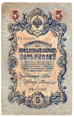Банкнота 5 рублей 1909 год Советское правительство Шипов - А. Былинский