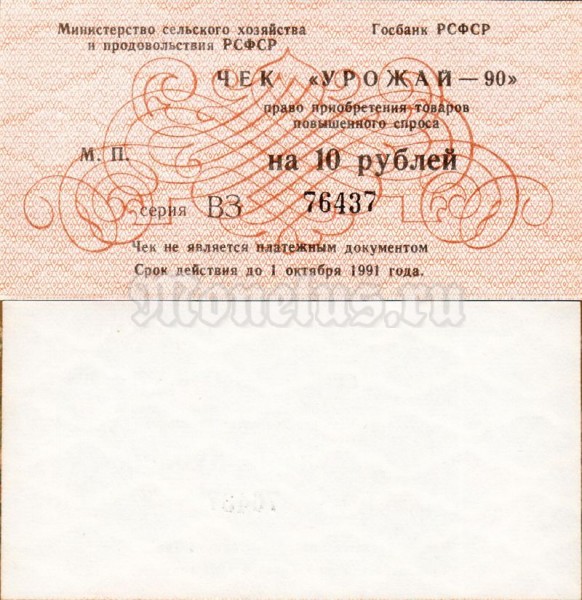 Чек на 10 рублей "Урожай - 90" СССР 1990 год