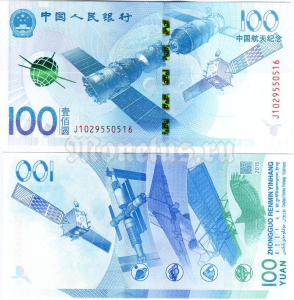 банкнота Китай 100 юаней 2015 год - Космос
