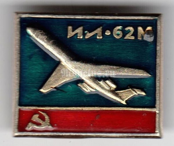 Значок ( Авиация ) СССР ИЛ-62М