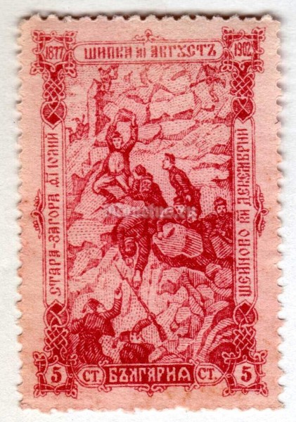 марка Болгария 5 стотинок "Scene from the fighting at the Shipka Pass" 1902 год