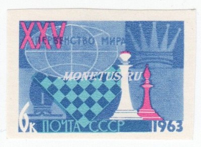 марка СССР 6 копеек Шахматная доска 1963 год