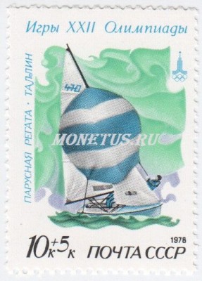 марка СССР 10+5 копеек Швербот-двойка класса 470 1978 год