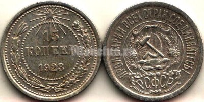 монета 15 копеек 1923 год