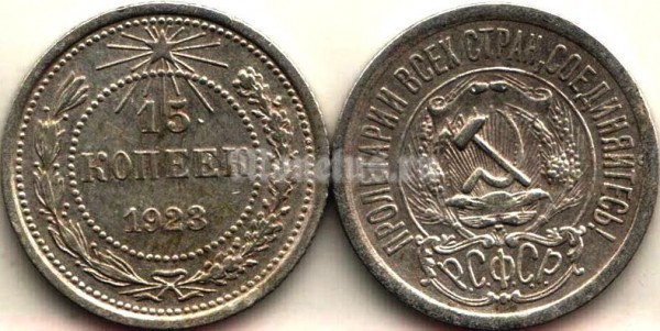 монета 15 копеек 1923 год