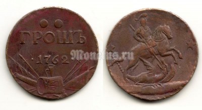 Копия монеты грошъ 1762 год