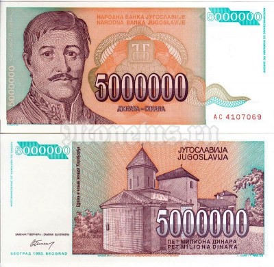 бона Югославия 5 000 000 динар 1993 год