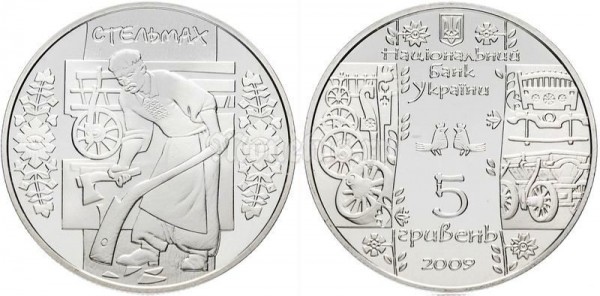 ​​Монета Украина 5 гривен 2009 год - Стельмах​