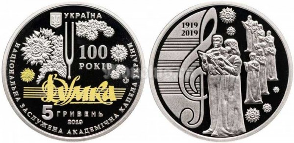 монета Украина 5 гривен 2019 год - Национальная заслуженная академическая капелла Думка