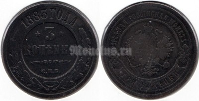 монета Россия 3 копейки 1883 год