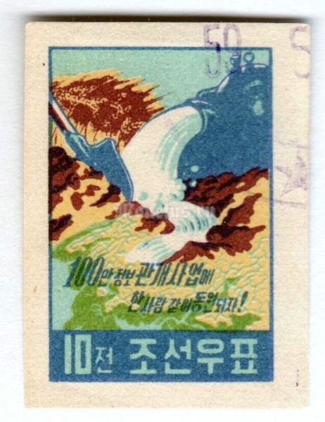 марка Северная Корея 10 чон "Land irrigation program" 1959 год Гашение
