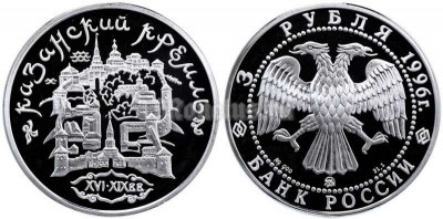 монета 3 рубля 1996 год Памятники архитектуры России - Казанский Кремль, ММД