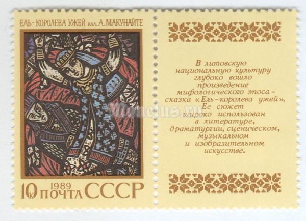 марка СССР 10 копеек "Ель - королева ужей" 1989 год