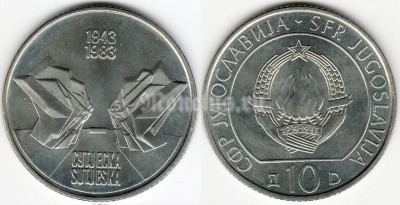 монета Югославия 10 динар 1983 год - 40 лет битве на Сутьеске