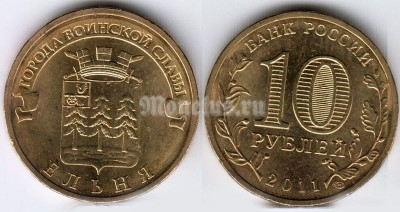 Монета 10 рублей 2011 год Ельня СПМД из серии "Города Воинской Славы"