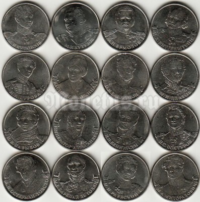 Набор из 16-ти монет 2 рубля 2012 года серии «Полководцы и герои Отечественной войны 1812 года»