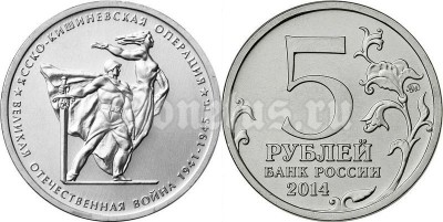 монета 5 рублей 2014 год "Ясско-Кишиневская операция"