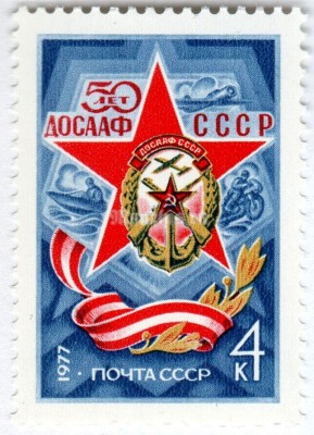 марка СССР 4 копейки "50 лет ДОСААФ СССР" 1977 года