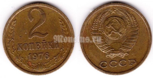 монета 2 копейки 1976 год