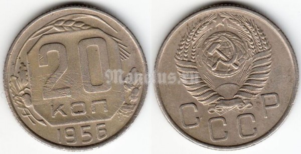 монета 20 копеек 1956 год