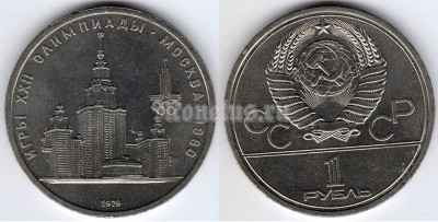 монета 1 рубль 1979 год - XXII летние Олимпийские Игры, Москва 1980 - Университет МГУ