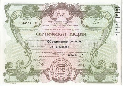 Сертификат на 20 акций МММ 1994 год, серия АА, гашение