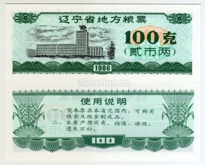 бона Китай (Рисовые деньги) 100 единиц 1986 год Провинция Ляонин