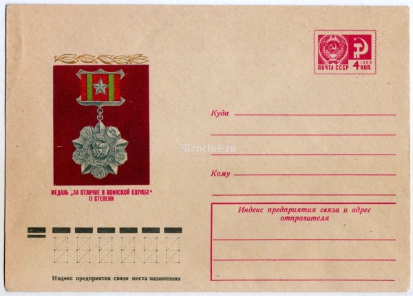 Конверт А. Адашев Медаль "За отличие в воинской службе" II степени 1975 год, чистый