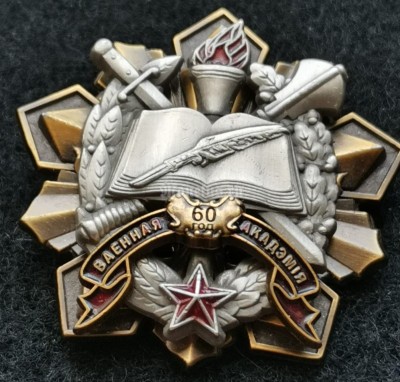 Знак Военная академия 60 лет, Беларусь