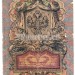 Банкнота 5 рублей 1909 год Советское правительство Шипов - Барышев