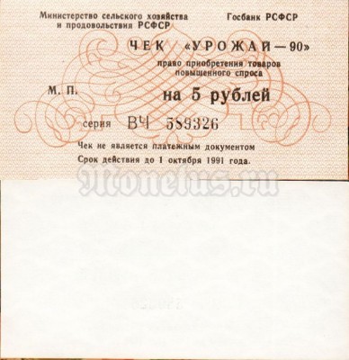 Чек на 5 рублей "Урожай - 90" СССР 1990 год
