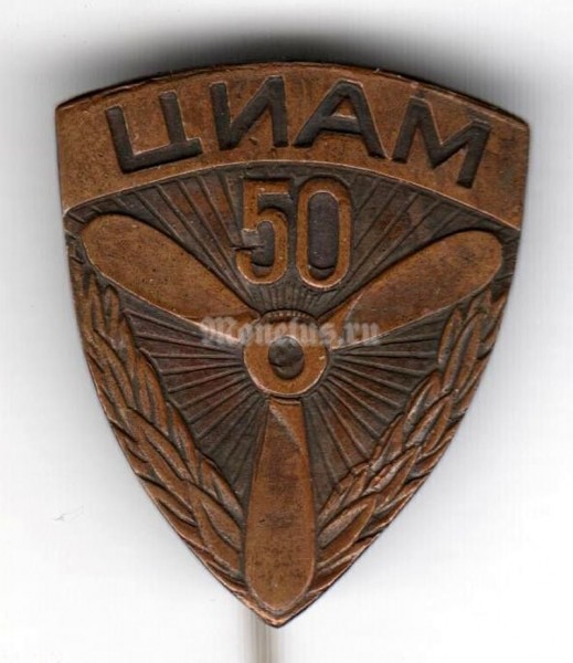 Значок ( Авиация ) ЦИАМ 50