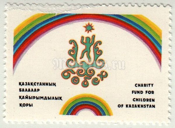 марка Казахстан "Фонд детей" 1994 год
