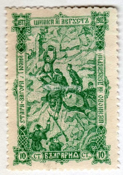 марка Болгария 10 стотинок "Scene from the fighting at the Shipka Pass" 1902 год