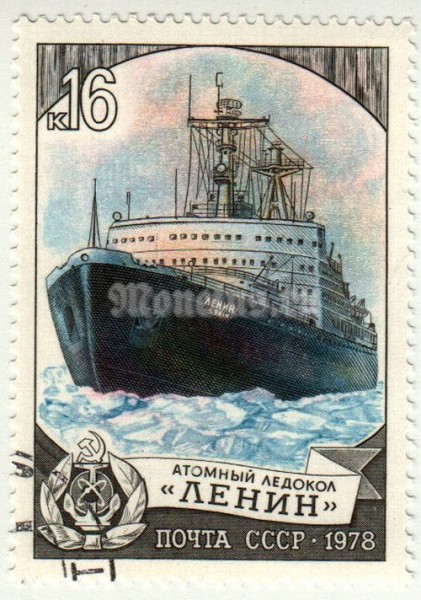 марка СССР 16 копеек "Автономный ледокол Ленин" 1978 год