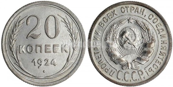 монета 20 копеек 1924 год