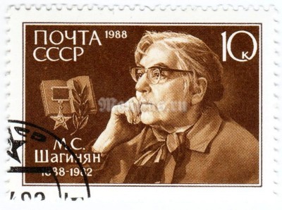 марка СССР 10 копеек "М.Шагинян" 1988 год гашение 