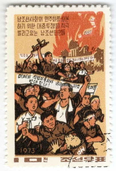 марка Северная Корея 10 чон "Armed demostrators killing U.S. soldier" 1973 год Гашение