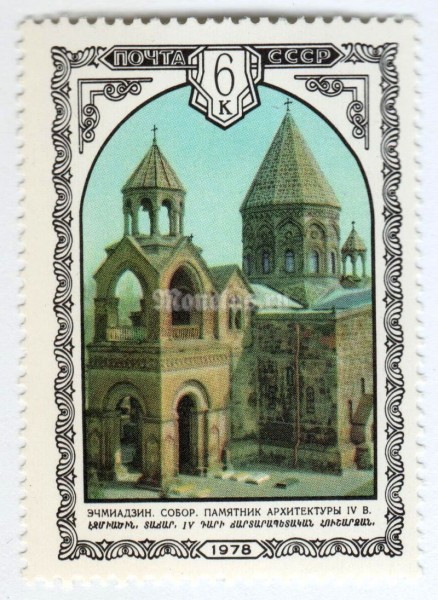 марка СССР 6 копеек "Собор" 1978 года