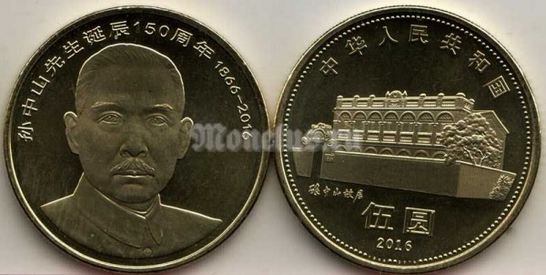 монета Китай 5 юаней 2016 год - 150 лет со дня рождения Сунь Ятсена