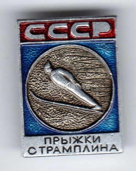 Значок ( Спорт ) "Прыжки с трамплина, СССР"