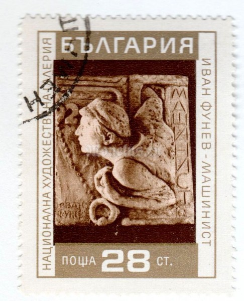 марка Болгария 28 стотинок "The Machinist, by Ivan Funev" 1970 год Гашение