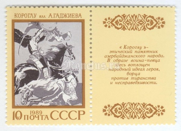 марка СССР 10 копеек "Короглу" 1989 год