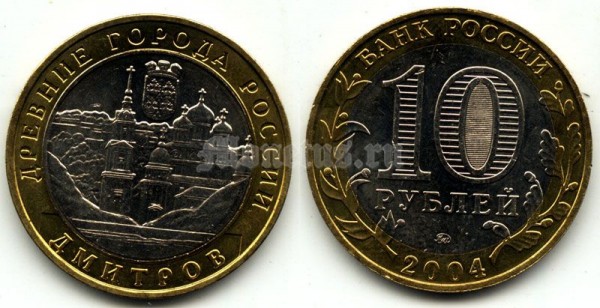 монета 10 рублей 2004 год Дмитров