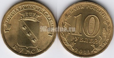монета 10 рублей 2011 год Курск из серии "Города Воинской Славы"